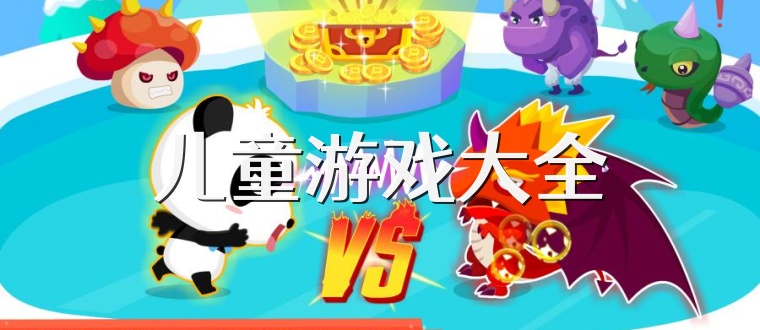 儿童游戏大全