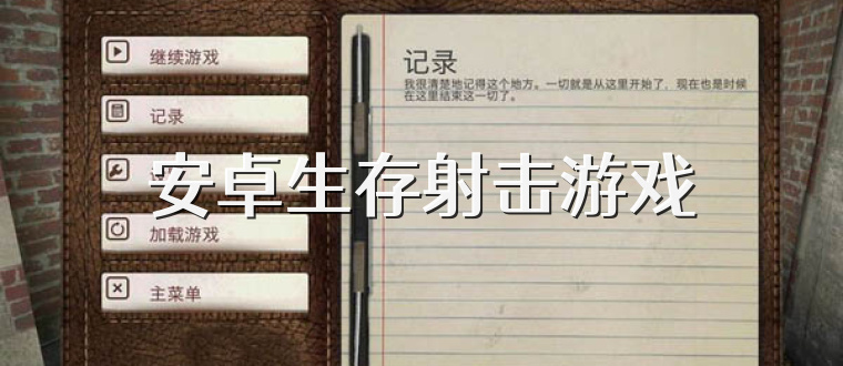 安卓生存射击游戏