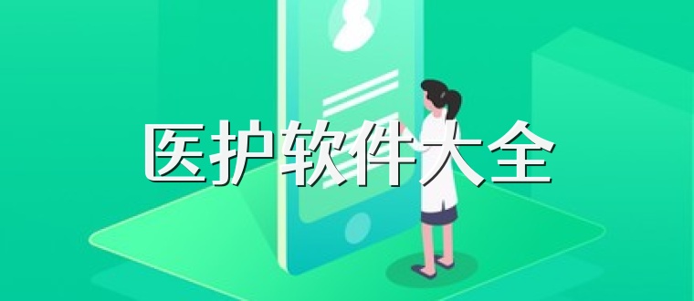 医护软件大全