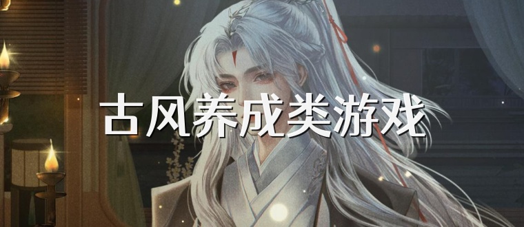 古风养成类游戏