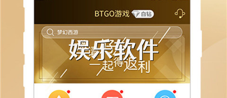娱乐软件
