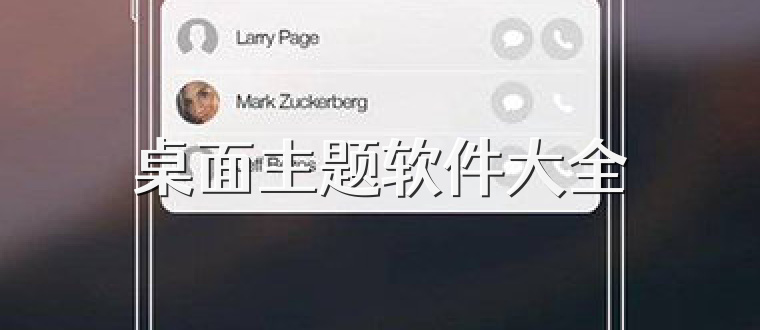 桌面主题软件大全
