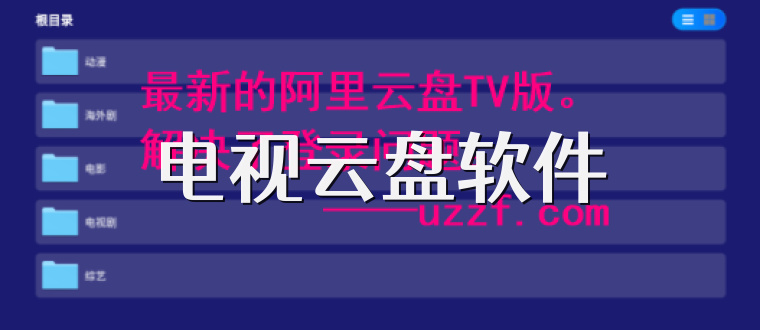 电视云盘软件