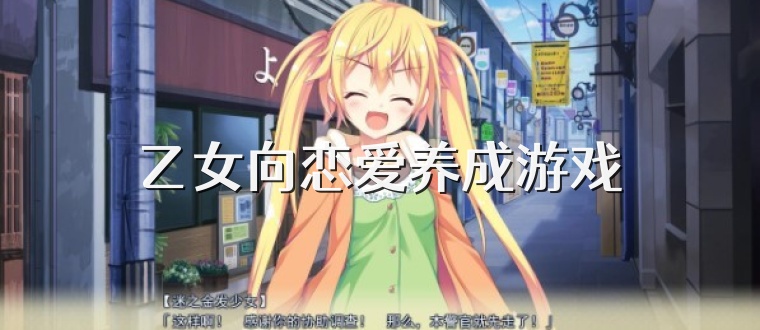 乙女向恋爱养成游戏