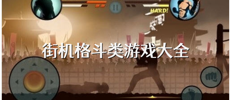 街机格斗类游戏大全