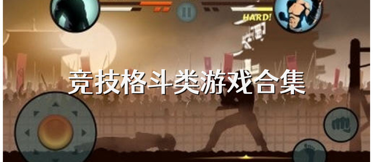 竞技格斗类游戏合集
