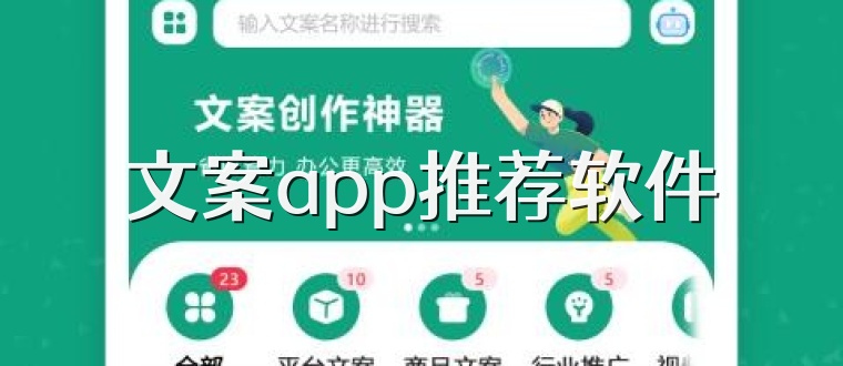 文案app推荐软件