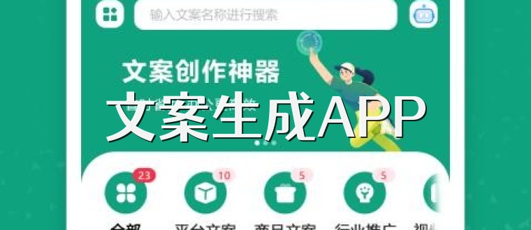 文案生成APP
