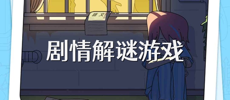 剧情解谜游戏