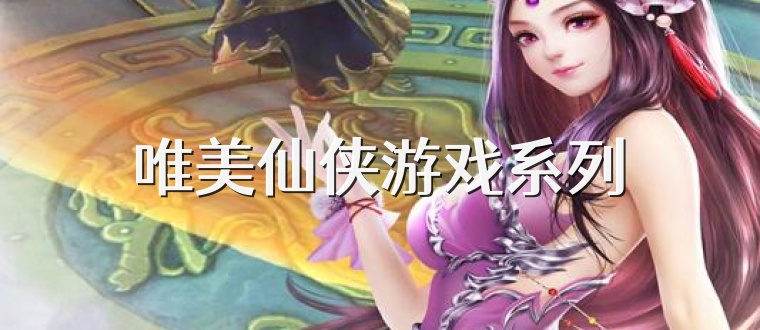 唯美仙侠游戏系列