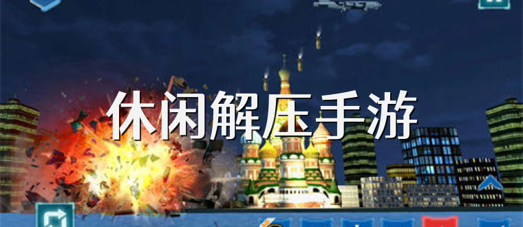 休闲解压手游