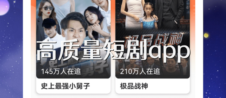 高质量短剧app