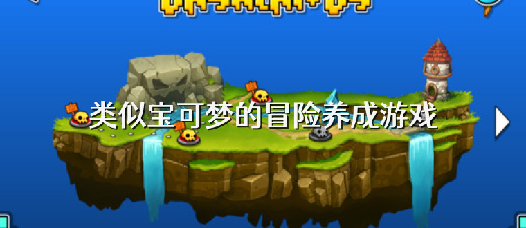 类似宝可梦的冒险养成游戏
