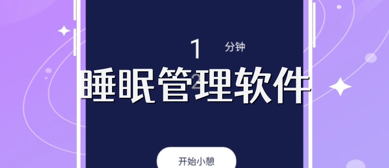 睡眠管理软件