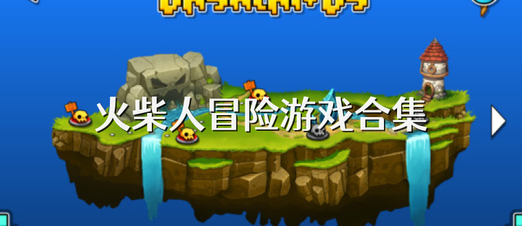 火柴人冒险游戏合集