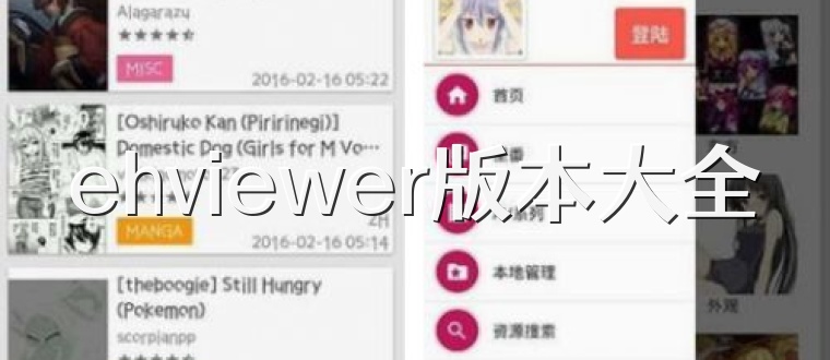 ehviewer版本大全