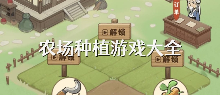 农场种植游戏大全