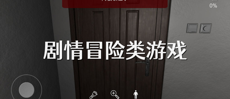 剧情冒险类游戏