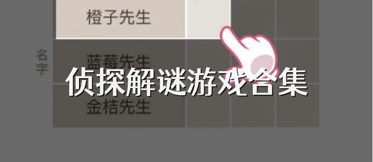 侦探解谜游戏合集
