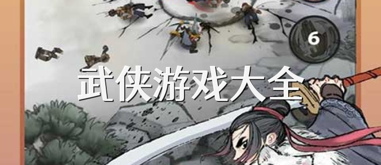 武侠游戏大全