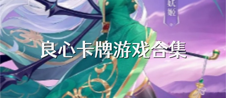 良心卡牌游戏合集
