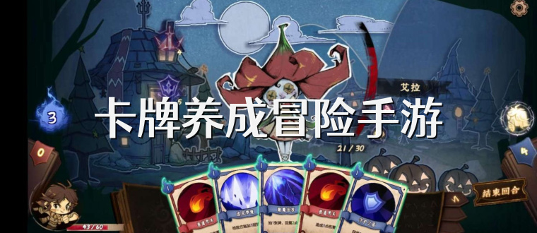 卡牌养成冒险手游