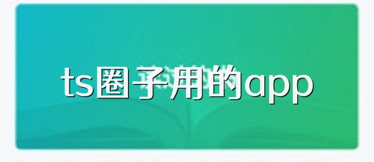 ts圈子用的app
