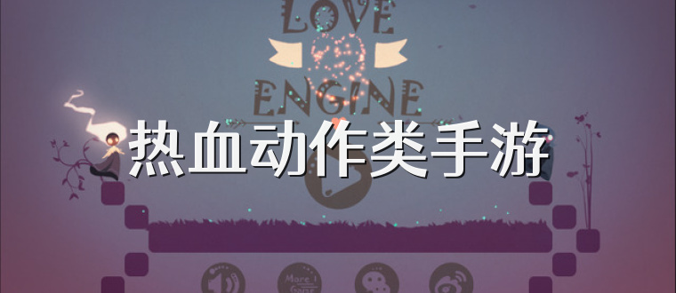 热血动作类手游