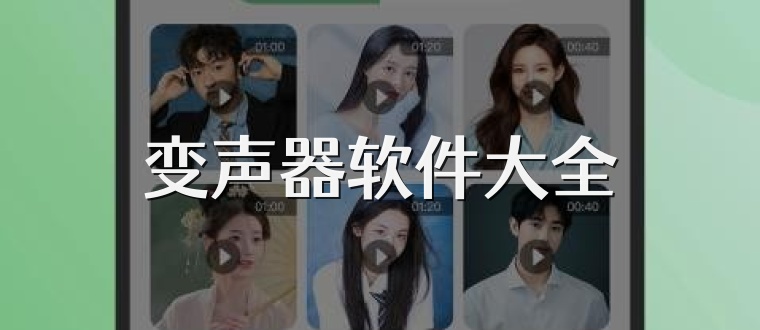 变声器软件大全
