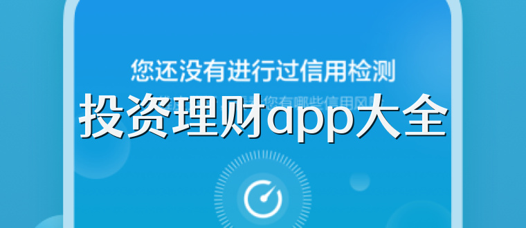 投资理财app大全