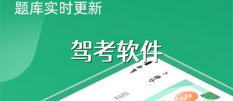 驾考软件