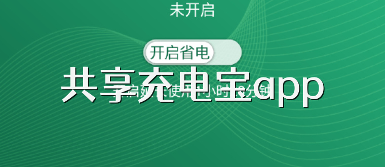 共享充电宝app