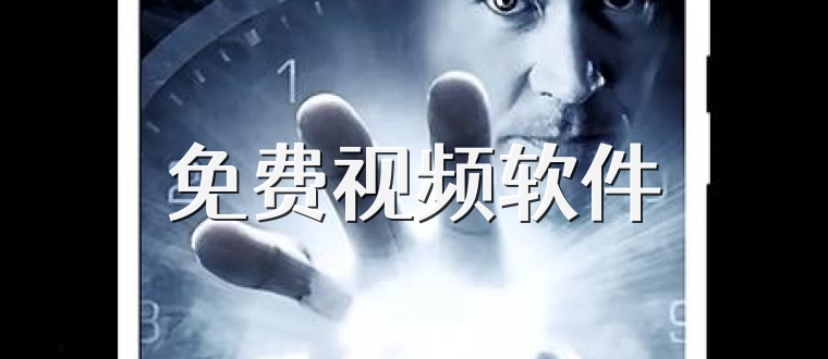 免费视频软件