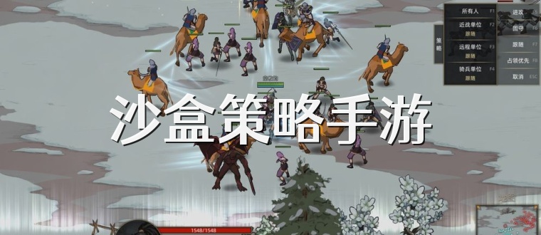 沙盒策略手游