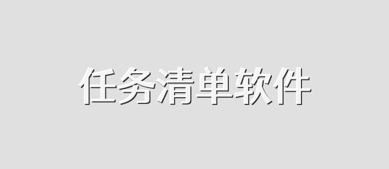 任务清单软件