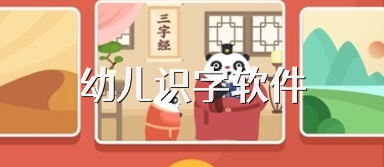 幼儿识字软件