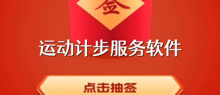 运动计步服务软件