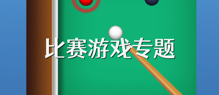 比赛游戏专题