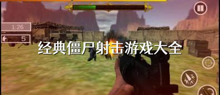 经典僵尸射击游戏大全
