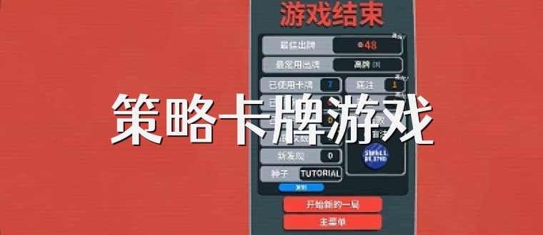 策略卡牌游戏