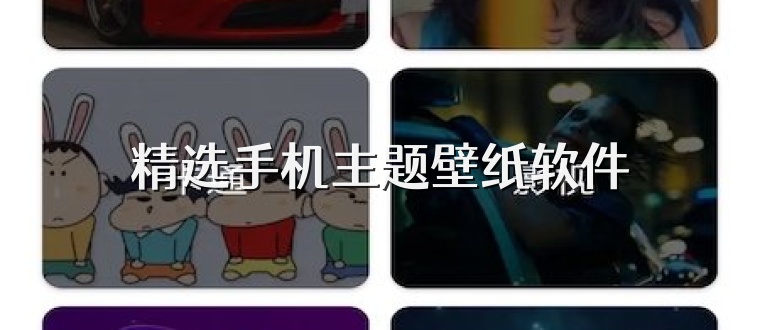 精选手机主题壁纸软件