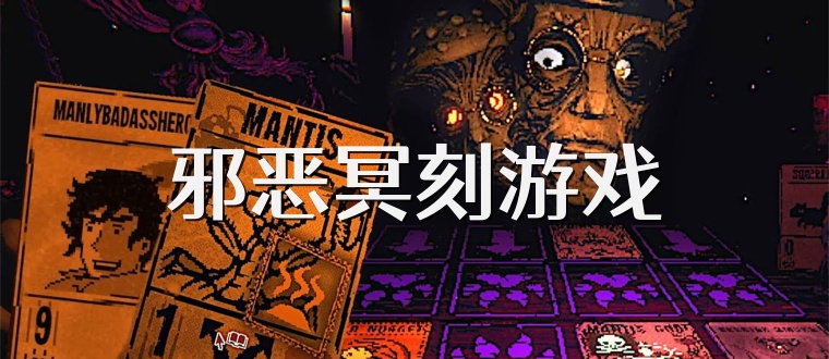 邪恶冥刻游戏