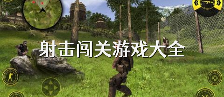 射击闯关游戏大全