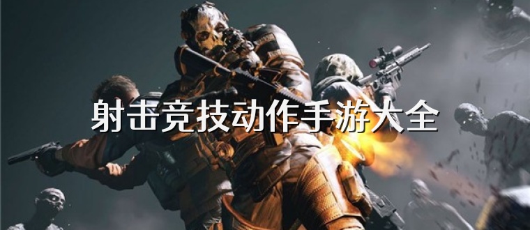 射击竞技动作手游大全