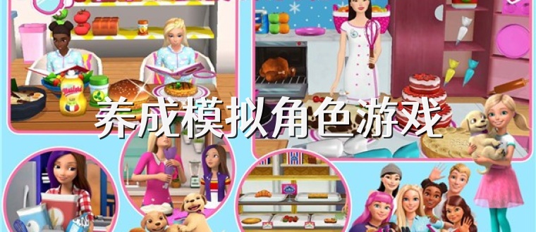 养成模拟角色游戏