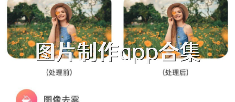 图片制作app合集