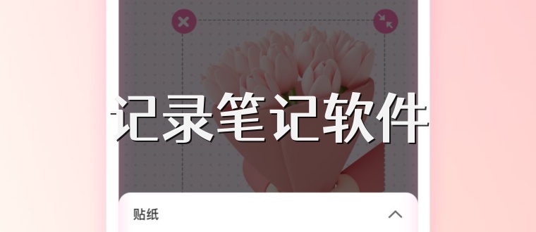 记录笔记软件