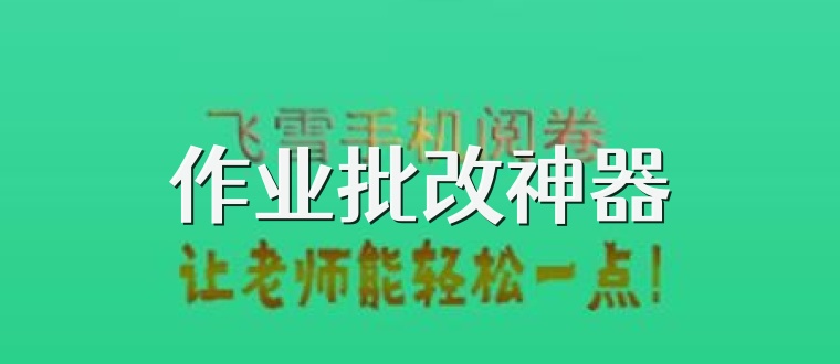 作业批改神器