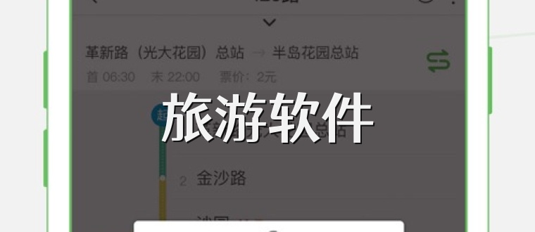 旅游软件