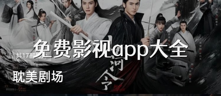 免费影视app大全